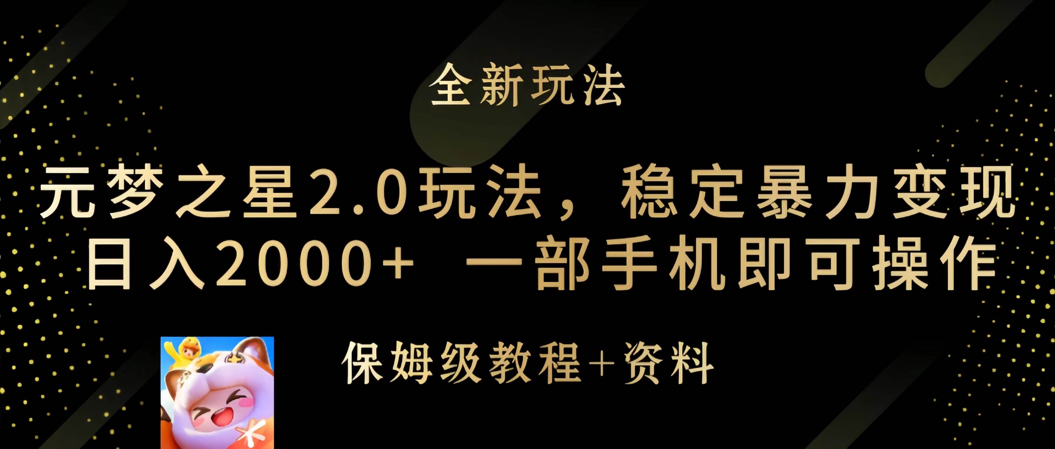 元梦之星2.0玩法，稳定暴力变现，日入2000+，一部手机即可操作-金点子优创