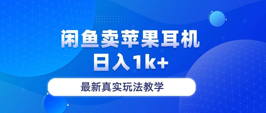 闲鱼卖菲果耳机，日入1k+，最新真实玩法教学-金点子优创