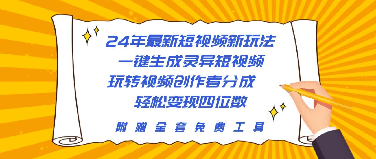 24年最新短视频新玩法，一键生成灵异短视频，玩转视频创作者分成  轻松…-金点子优创