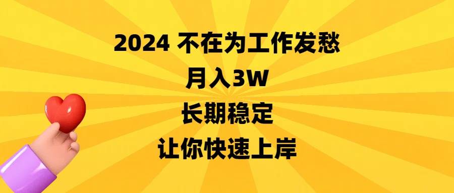 2024不在为工作发愁,月入3W,长期稳定,让你快速上岸-金点子优创