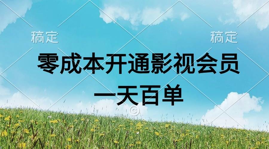 直开影视APP会员零成本，一天卖出上百单，日产四位数-金点子优创