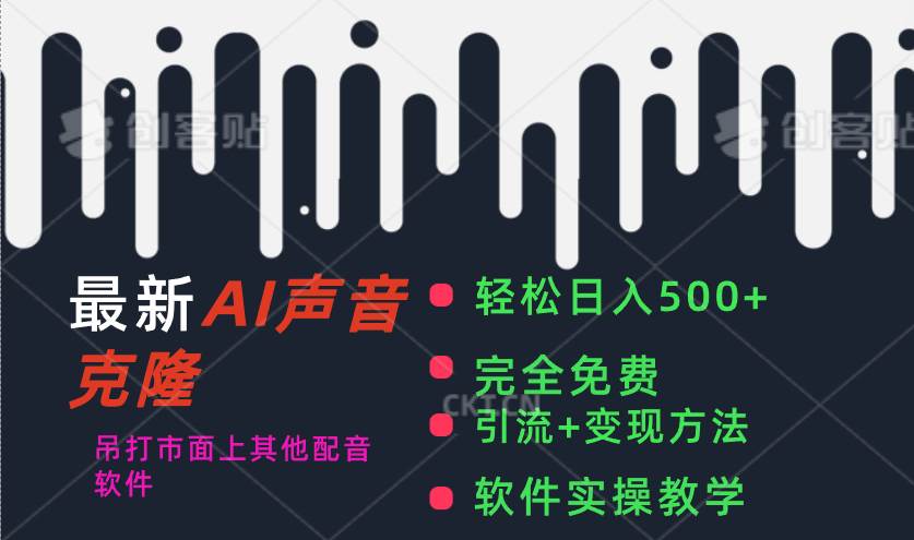 最新AI配音软件，日入500+，碾压市面所有配音软件，完全免费-金点子优创