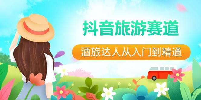 抖音旅游赛道酒 旅达人从入门到精通：直播+短视频+旅游  未来5年风口-金点子优创
