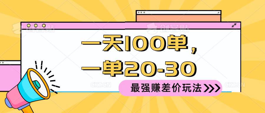 2024 最强赚差价玩法，一天 100 单，一单利润 20-30，只要做就能赚，简…-金点子优创