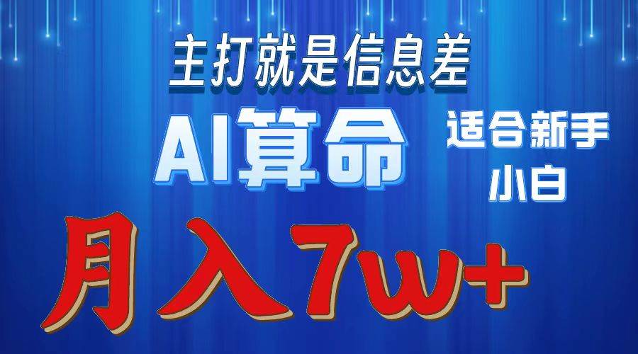 2024年蓝海项目AI算命，适合新手，月入7w-金点子优创