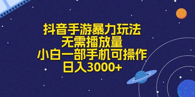 抖音手游暴力玩法，无需播放量，小白一部手机可操作，日入3000+-金点子优创