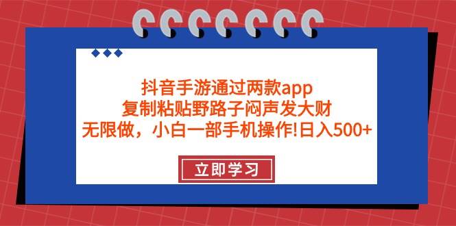 抖音手游通过两款app，复制粘贴野路子闷声发大财，无限做 一部手机日入500+-金点子优创