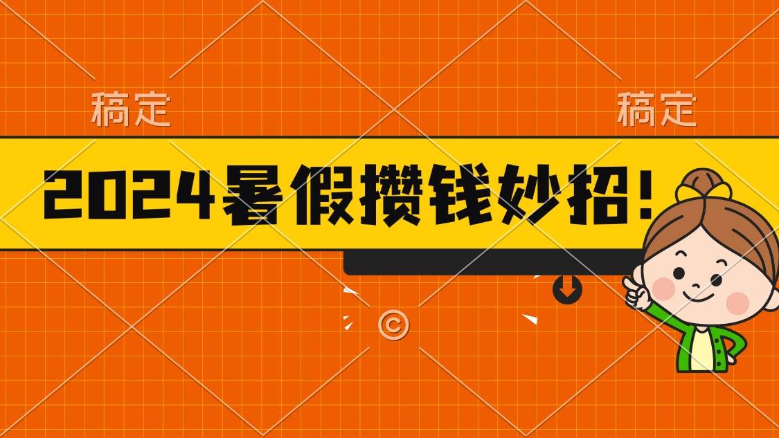 2024暑假最新攒钱玩法，不暴力但真实，每天半小时一顿火锅-金点子优创
