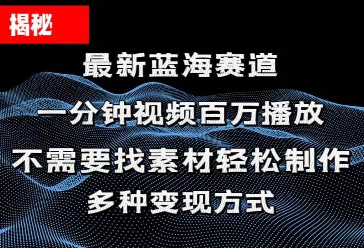 揭秘!一分钟教你做百万播放量视频,条条爆款,各大平台自然流,轻松月…-金点子优创