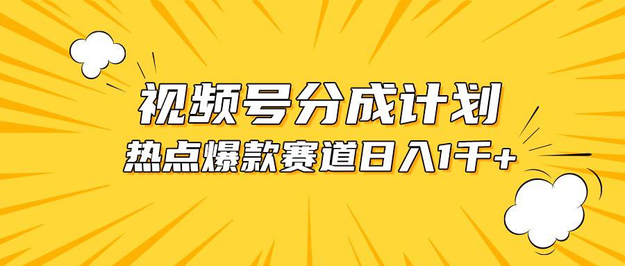 视频号爆款赛道，热点事件混剪，轻松赚取分成收益，日入1000+-金点子优创