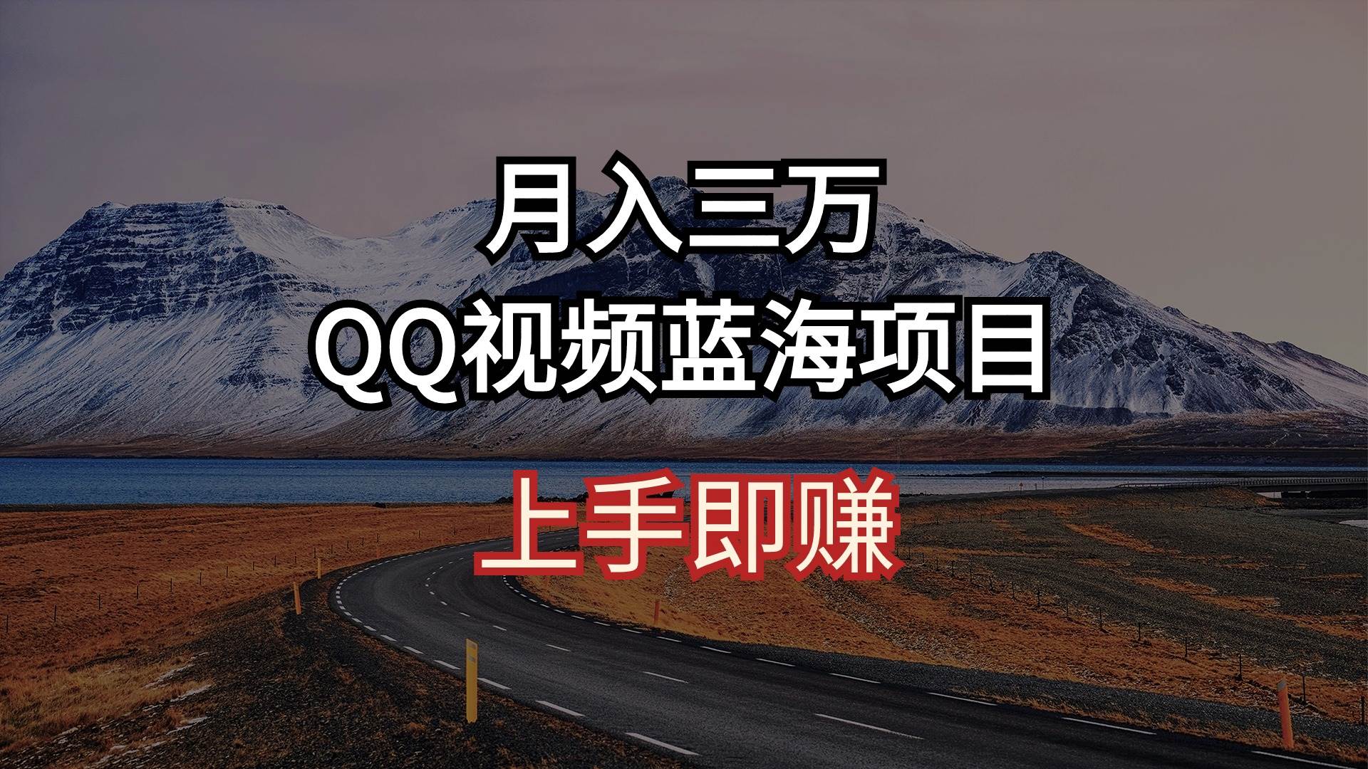 月入三万 QQ视频蓝海项目 上手即赚-金点子优创