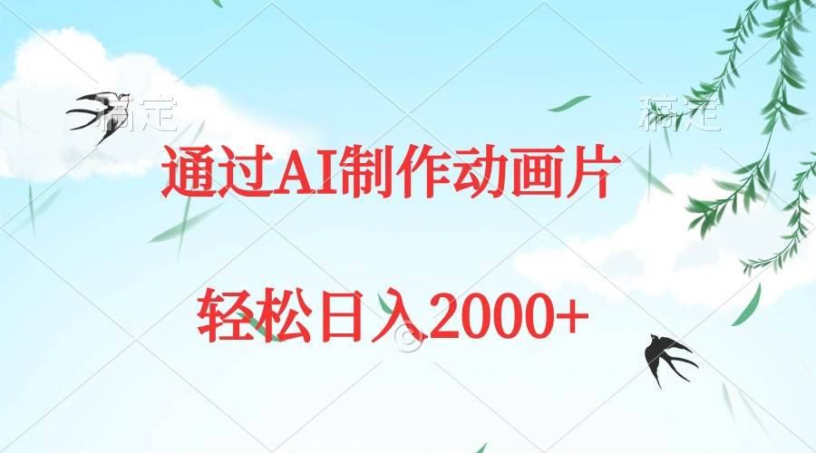 通过AI制作动画片，五分钟一条原创作品，轻松日入2000+-金点子优创