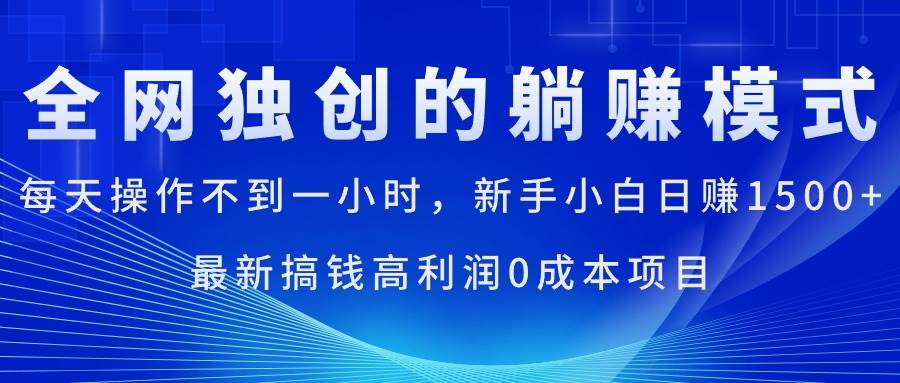 每天操作不到一小时，新手小白日赚1500+，最新搞钱高利润0成本项目-金点子优创