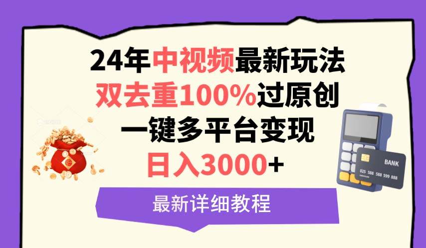 中视频24年最新玩法，双去重100%过原创，日入3000+一键多平台变现-金点子优创