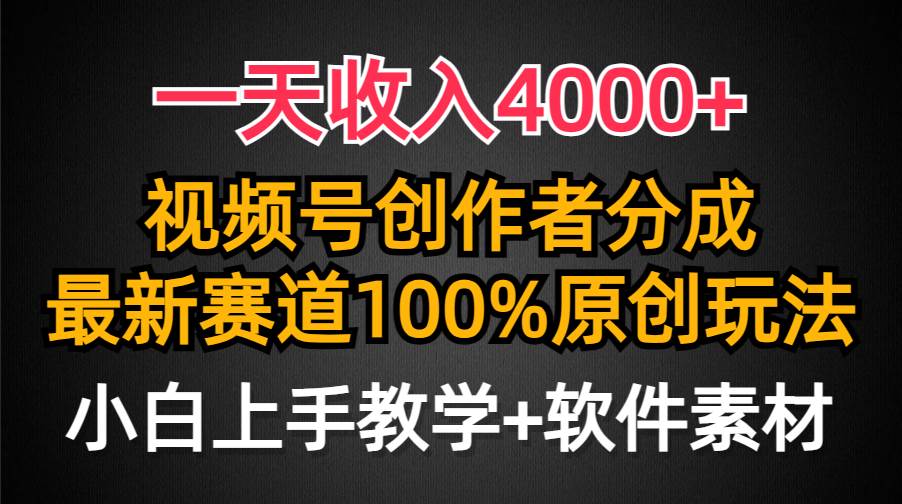 一天收入4000+，视频号创作者分成，最新赛道100%原创玩法，小白也可以轻…-金点子优创