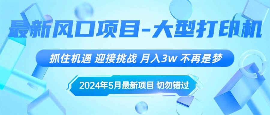 2024年5月最新风口项目，抓住机遇，迎接挑战，月入3w+，不再是梦-金点子优创