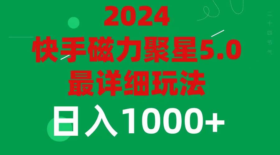 2024 5.0磁力聚星最新最全玩法-金点子优创