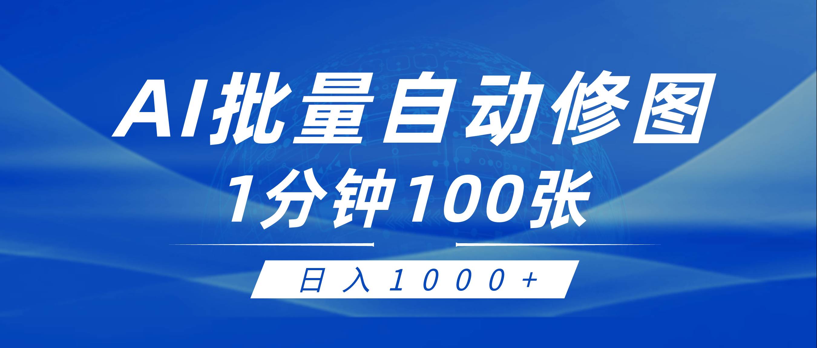 利用AI帮人自动修图，傻瓜式操作0门槛，日入1000+-金点子优创