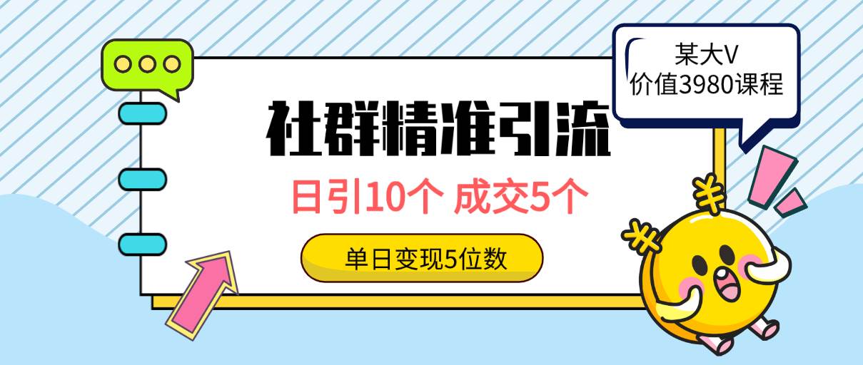 社群精准引流高质量创业粉，日引10个，成交5个，变现五位数-金点子优创