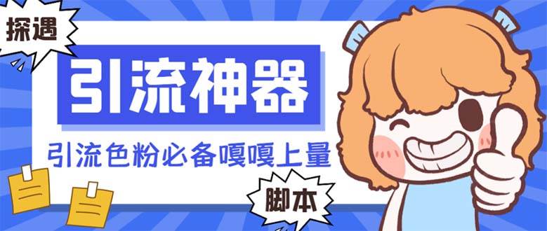 【引流必备】探遇漂流瓶 【引流必备】探遇漂流瓶全自动引流脚本，引流色粉必备神器嘎嘎上量【引流脚本+使用教程】-金点子优创