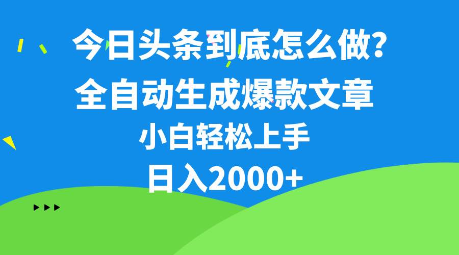 今日头条最新最强连怼操作，10分钟50条，真正解放双手，月入1w+-金点子优创