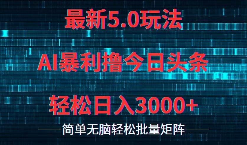 今日头条5.0最新暴利玩法，轻松日入3000+-金点子优创
