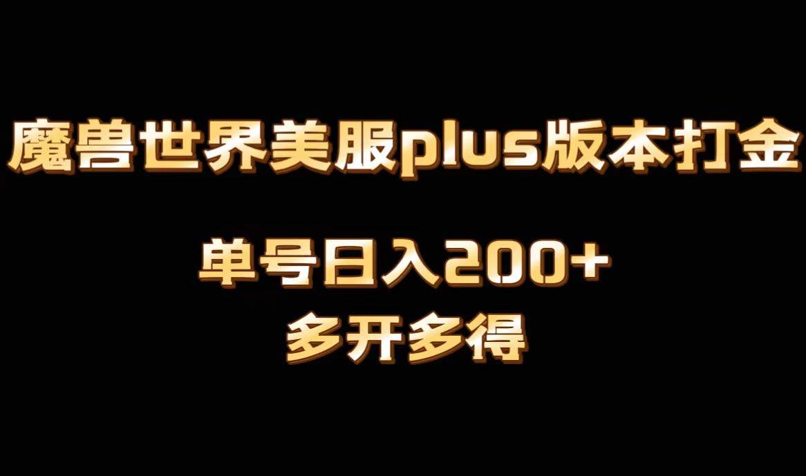 魔兽世界美服plus版本全自动打金搬砖，单机日入1000+可矩阵操作，多开多得-金点子优创