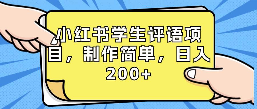 小红书学生评语项目，制作简单，日入200+（附资源素材）-金点子优创
