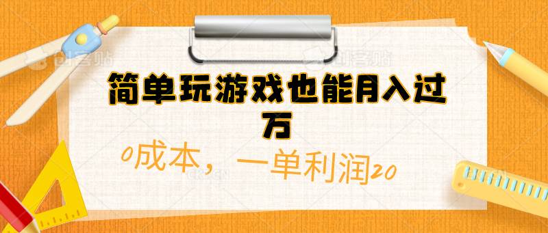 简单玩游戏也能月入过万，0成本，一单利润20（附 500G安卓游戏分类系列）-金点子优创
