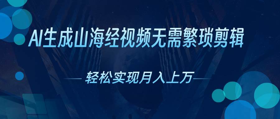 AI自动生成山海经奇幻视频，轻松月入过万，红利期抓紧-金点子优创
