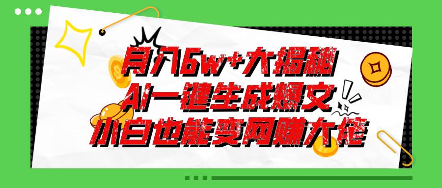 爆文插件揭秘：零基础也能用AI写出月入6W+的爆款文章！-金点子优创