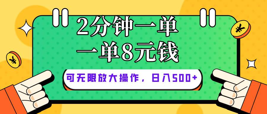 仅靠简单复制粘贴，两分钟8块钱，可以无限做，执行就有钱赚-金点子优创