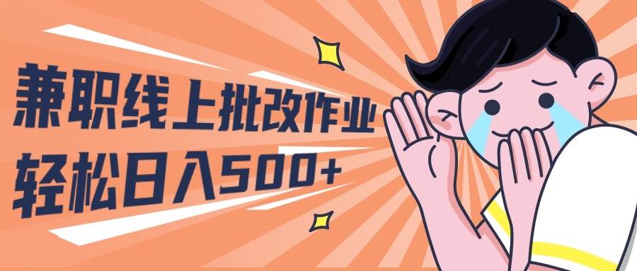 2024兼职线上批改作业学生宝妈轻松日入500+-金点子优创