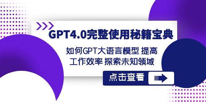 GPT4.0完整使用-秘籍宝典：如何GPT大语言模型 提高工作效率 探索未知领域-金点子优创