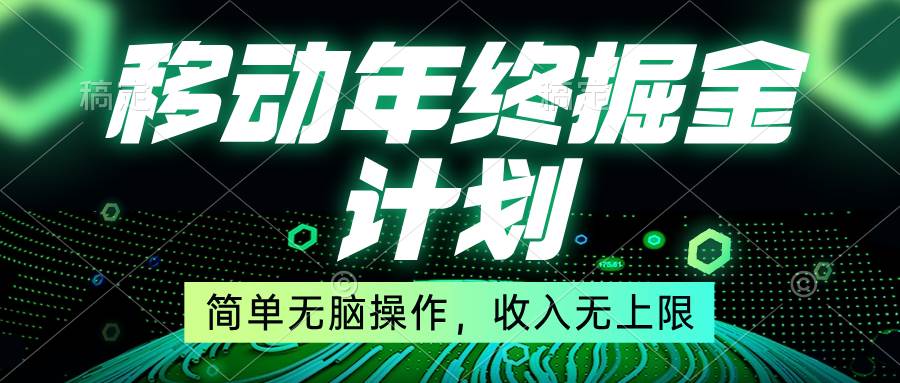 移动年底掘金计划，简单无脑操作，收入无上限！-金点子优创