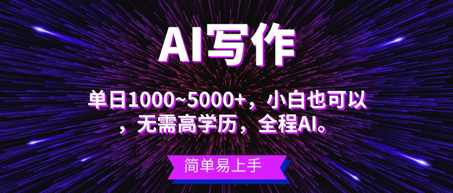 蓝海长期项目，AI写作，主副业都可以，单日3000+左右，小白都能做。-金点子优创