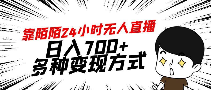靠陌陌24小时无人直播，日入700+，多种变现方式-金点子优创