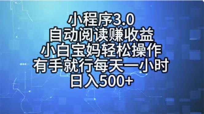 小程序3.0，自动阅读赚收益，小白宝妈轻松操作，有手就行，每天一小时…-金点子优创