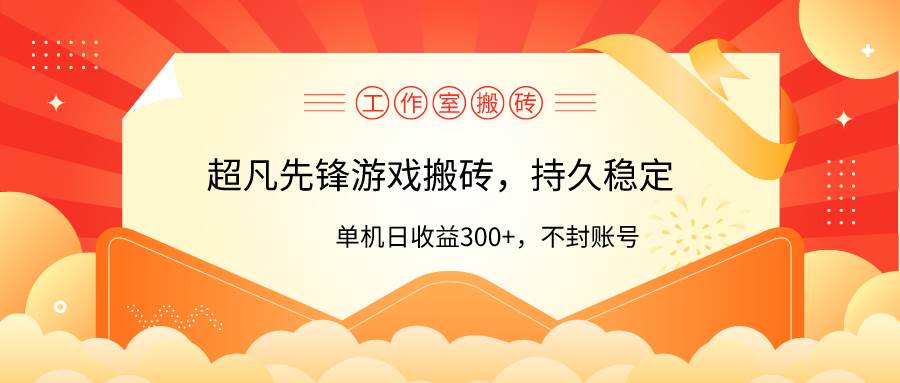 工作室超凡先锋游戏搬砖，单机日收益300+！零风控！-金点子优创