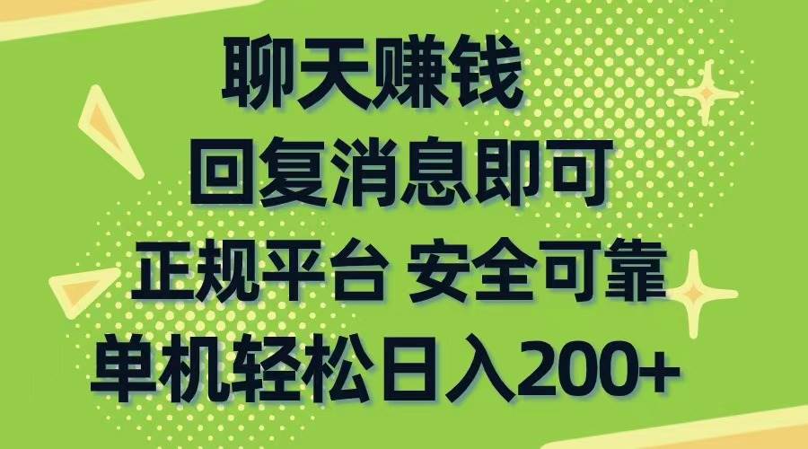 聊天赚钱，无门槛稳定，手机商城正规软件，单机轻松日入200+-金点子优创