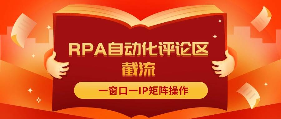 抖音红薯RPA自动化评论区截流，一窗口一IP矩阵操作-金点子优创
