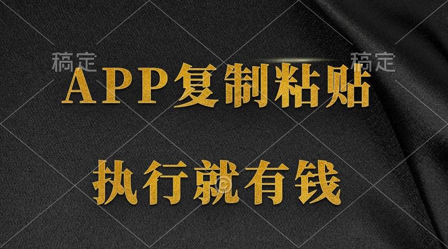 两款APP,简单的粘贴复制,两分钟八元钱,无限做,执行就有收入-金点子优创