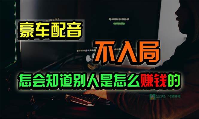 豪车配音，一个惊掉下巴，闷声发财的小生意，日赚15万!!!-金点子优创