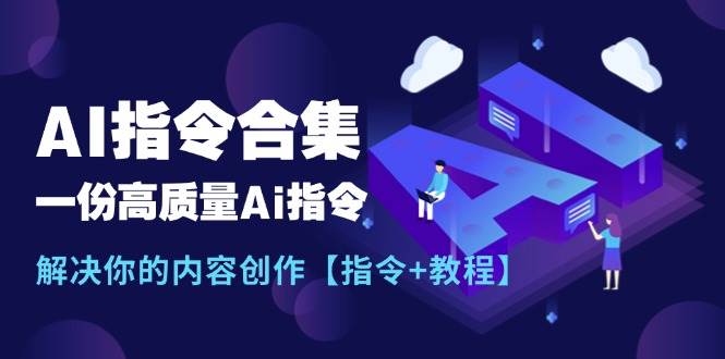 最新AI指令合集，一份高质量Ai指令，解决你的内容创作【指令+教程】-金点子优创