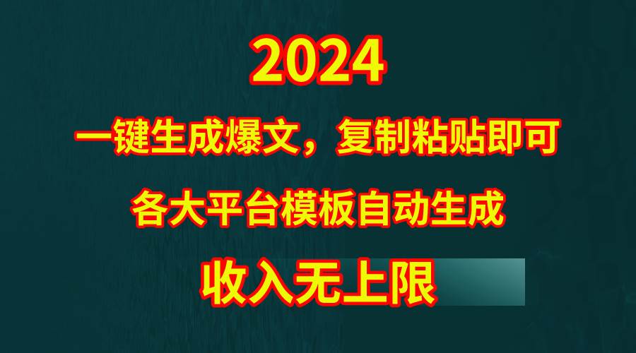 4月最新爆文黑科技，套用模板一键生成爆文，无脑复制粘贴，隔天出收益，…-金点子优创