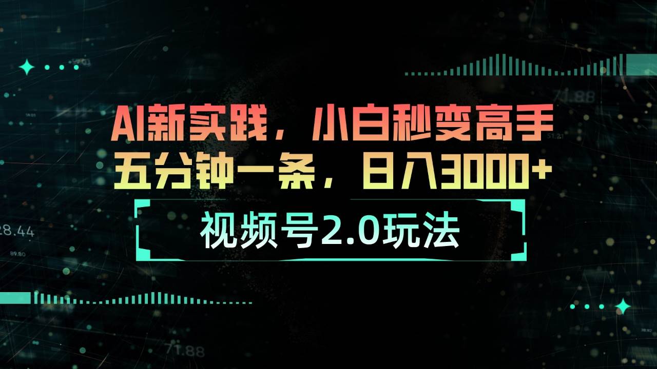 视频号2.0玩法 AI新实践，小白秒变高手五分钟一条，日入3000+-金点子优创
