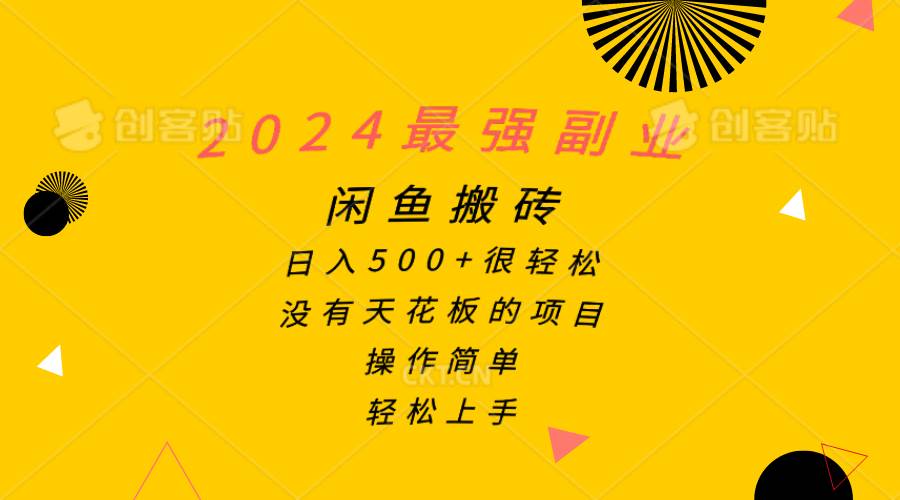 2024最强副业，闲鱼搬砖日入500+很轻松，操作简单，轻松上手-金点子优创