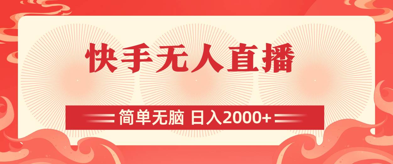快手无人直播，简单无脑，日入2000+-金点子优创