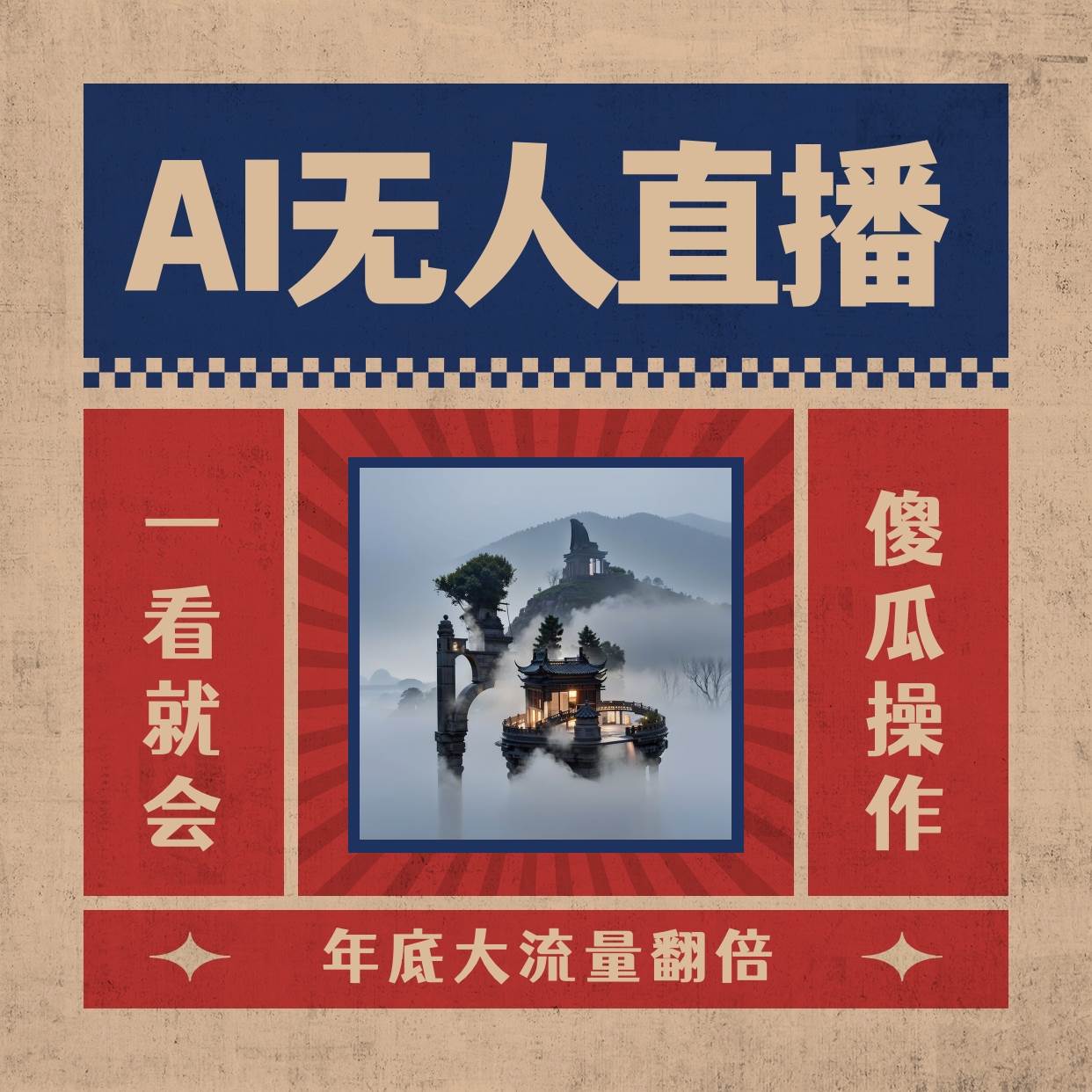 AI无人直播一看就会，日入1000+无需真人出镜，小白迅速上手开播，下播就提现的项目-金点子优创