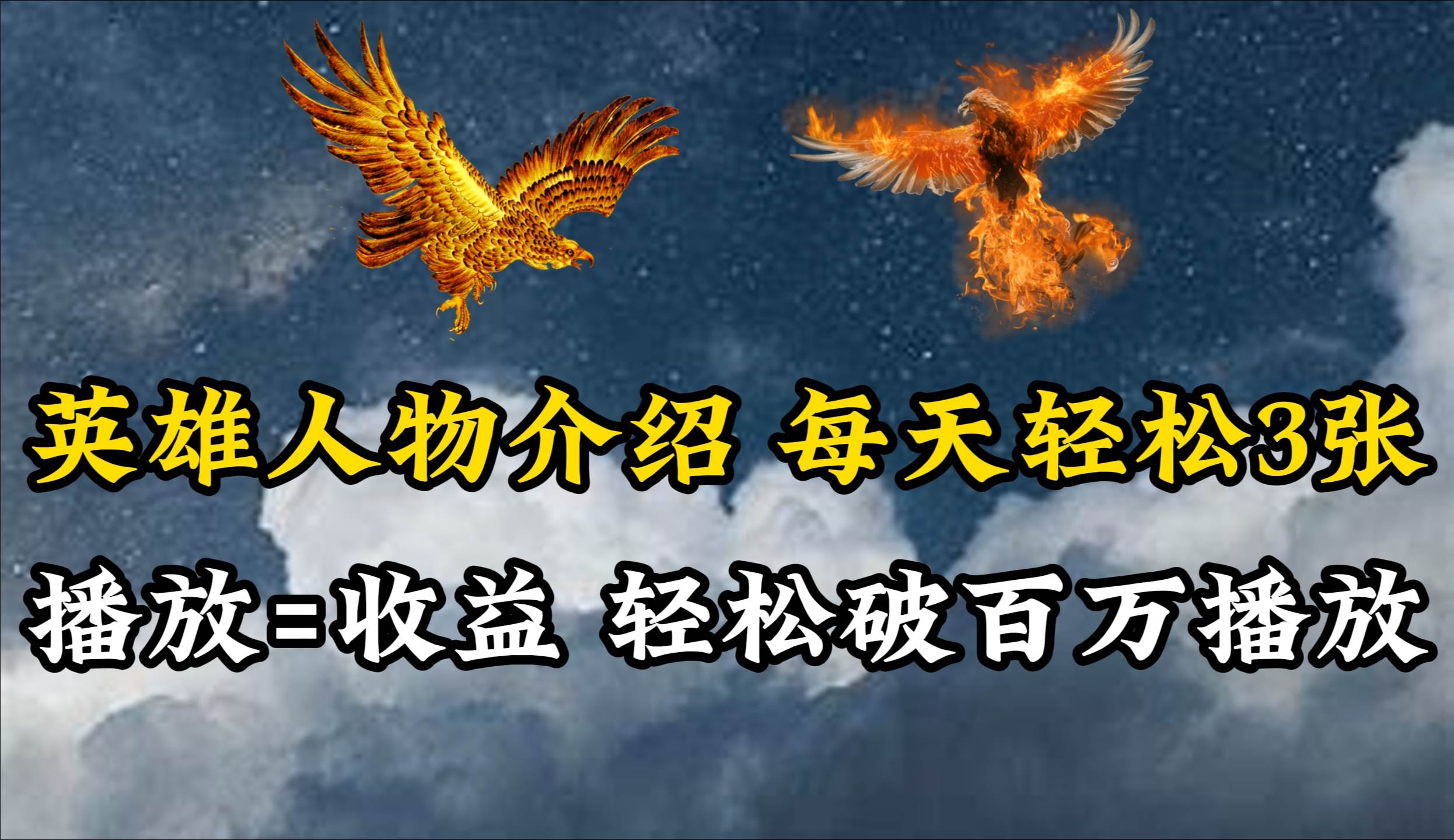 英雄人物传记解说，每天轻松两三百，各个平台流量通吃，轻松破百万播放-金点子优创